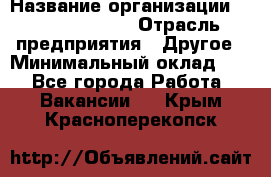 Site Manager › Название организации ­ Michael Page › Отрасль предприятия ­ Другое › Минимальный оклад ­ 1 - Все города Работа » Вакансии   . Крым,Красноперекопск